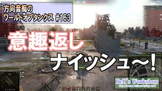 【WoT】 方向音痴のワールドオブタンクス Part163【ゆっくり実況】