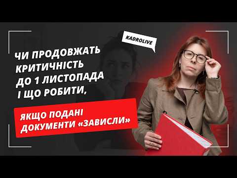 відео прев’ю для До 01.09 залишився тиждень, а рішення про критичність немає: що робити і чи продовжать до 01.11