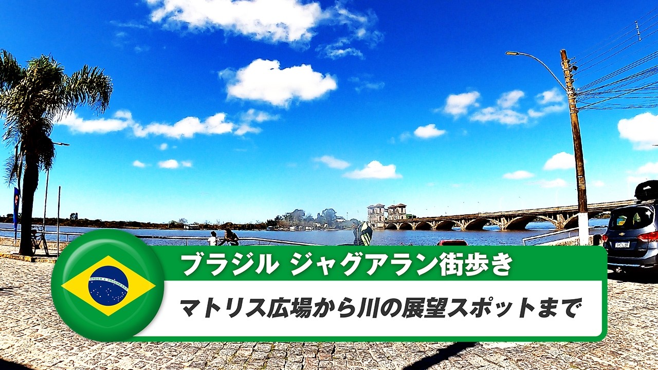 【ブラジル】ジャグアラン①マトリス広場から川の展望スポットまで