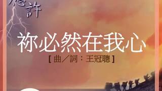 『祢必然在我心』 團契遊樂園5 應許(基督教詩歌)