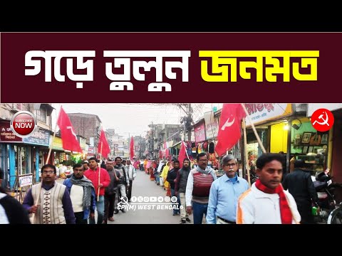 জনমত গড়ে তুলুন তৃণমূল - বিজেপির বিরুদ্ধে। বর্ধমান শহরে মিছিল শেষে পথসভা ও বিক্ষোভ CPI(M) এর #cpim