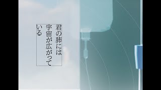 君の肺には宇宙が広がっている/カンザキイオリ