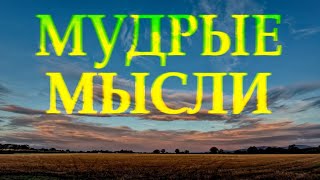 Интересные высказывания о жизни великих людей