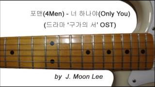 포맨(4Men) - 너 하나야(Only You)(드라마 '구가의 서' OST) (Guitar Version)