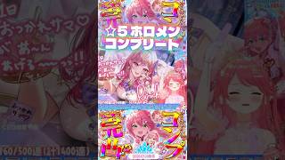 【みこち ホロドリ】4日目🌸ついに、☆5ホロメンコンプリート!!?✨ガチャ影さくらみこ、見参!!🌸完凸切り抜きshort🌸✨ #ホロライブ #さくらみこ #ホロドリ