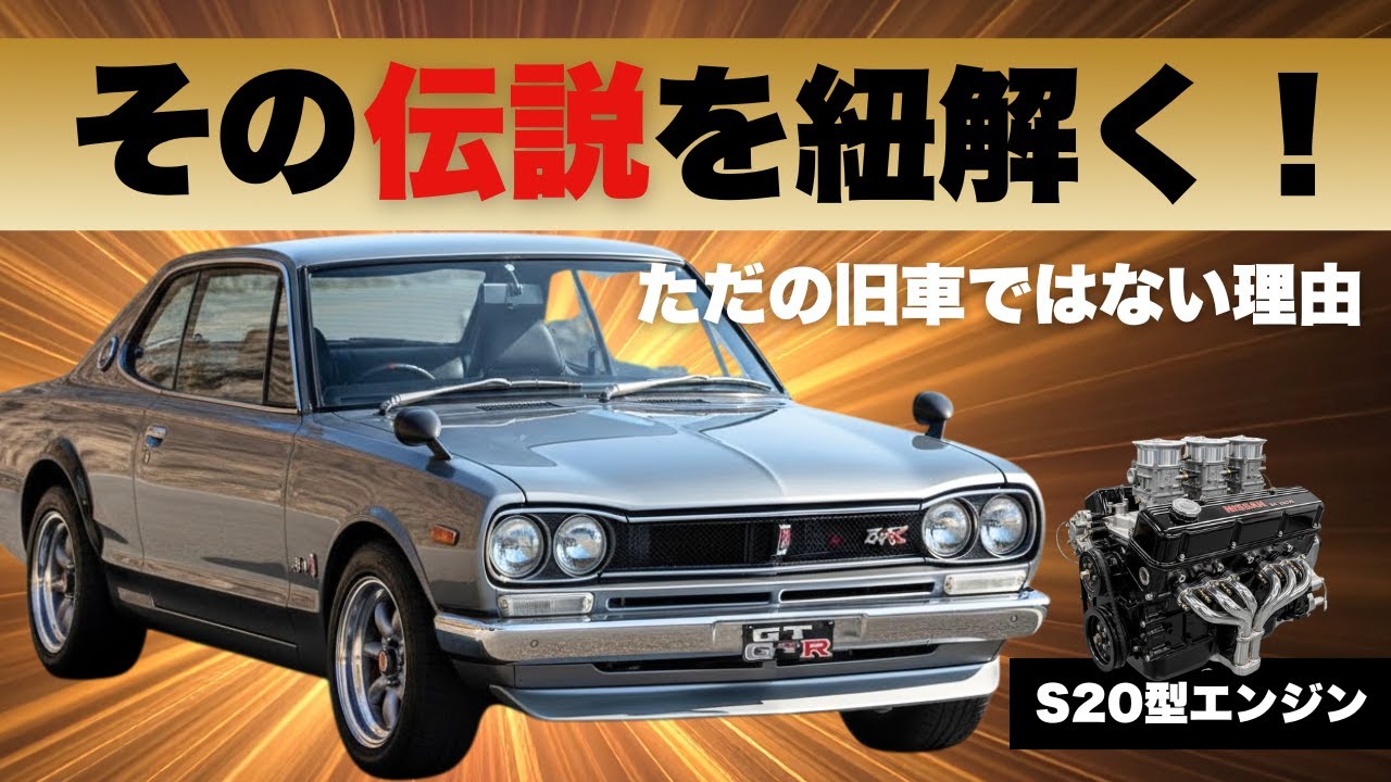 【名車解説】3代目 日産スカイライン（C10型）高性能グレード「スカイライン2000GT-R」通称「ハコスカ」の開発秘話を徹底解説！【ゆっくり解説】【車の技術】