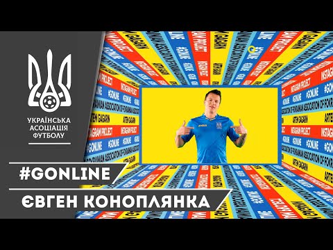 #GoOnline: Випуск 1. Євген Коноплянка