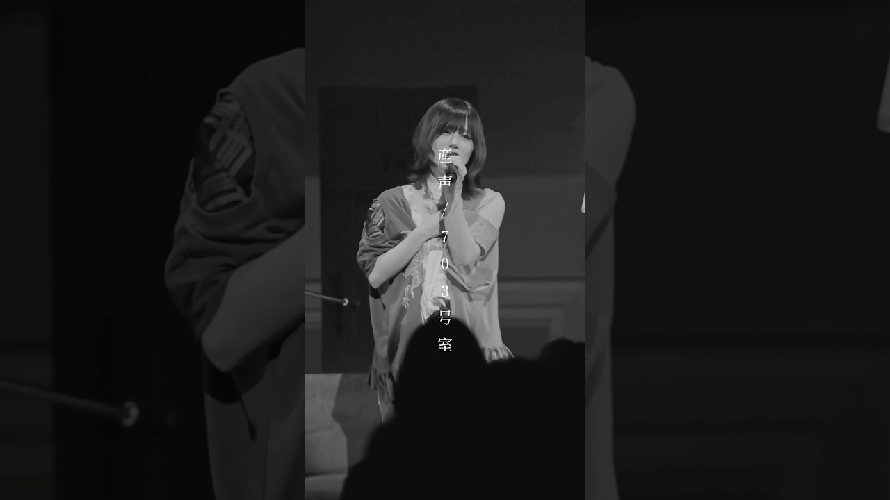 産声/703号室　＊ この投稿でツアーのセットリストを全曲公開しました少しでも心の片隅に居させてもらえたら嬉しいです💐#オリジナル曲 #originalsong #703号室 #邦楽 #ライブ