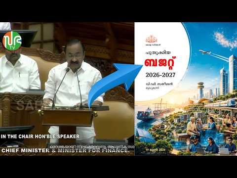 ബഡ്ജറ്റ് അവതരണം - മുഖ്യമന്ത്രി