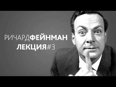 Ричард Фейнман: Характер физического закона. Лекция #3. Великие законы сохранения