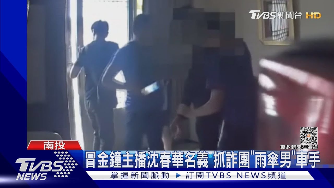 冒金鐘主播沈春華名義 抓詐團「雨傘男」車手