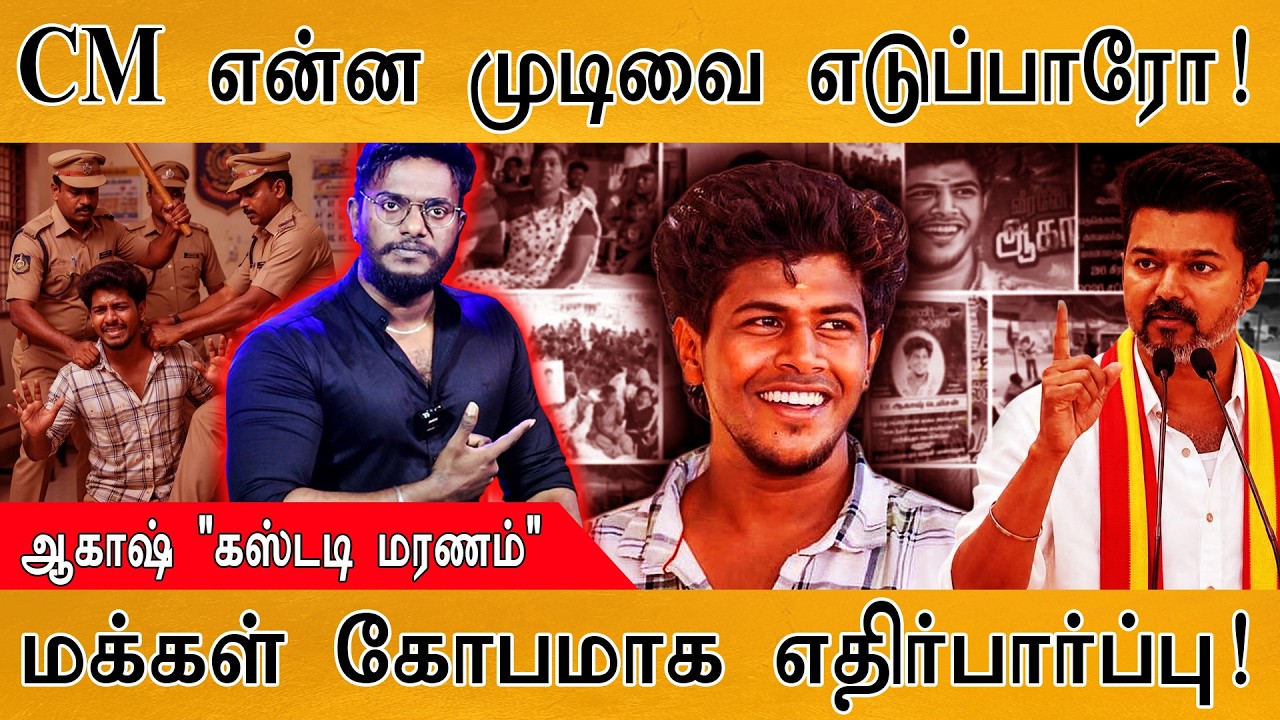 CM Vijay என்ன முடிவை எடுப்பாரோ! | ஆகாஷ் "கஸ்டடி பயங்கரம்" | ம?