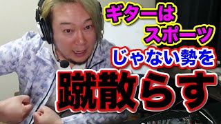 唐突の「パワー！！」に吹いた！！（00:00:15 - 00:01:57） - ギター演奏に大事なのは才能？知識？肉体？