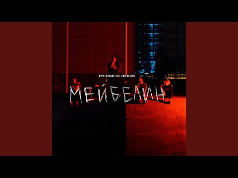 Мейбелин (feat. Uniquesoul)