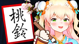 7年間習字をならって感性を磨いてきたねねち【桃鈴ねね ホロライブ 切り抜き動画】