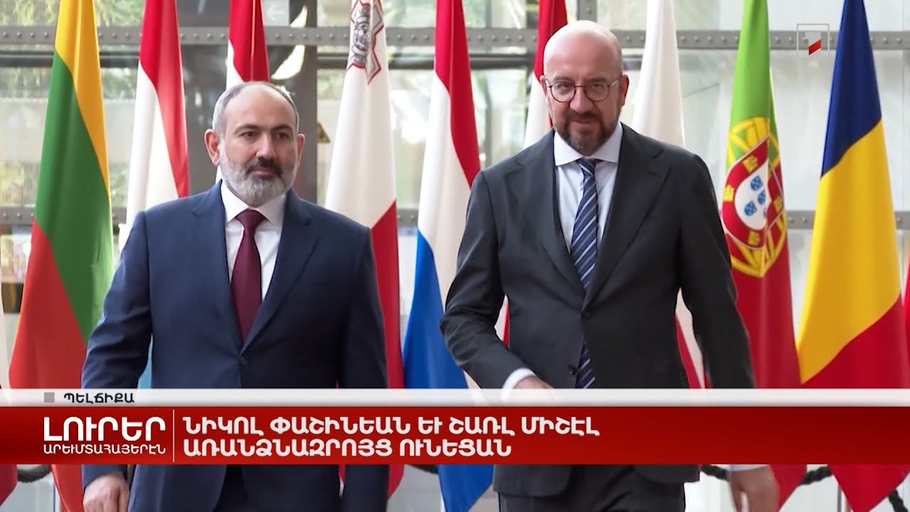 Արևմտահայերէն լուրեր. Մայիս 23. 2022