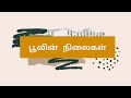 பூவின் ஏழு நிலைகள் Aazhi Samacheer