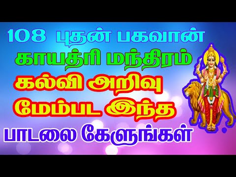 புதன்  பகவான் காயத்ரி மந்திரம் | Butha  Gayatri Mantra 108 times   | பாம்பே சாரதா | சிவம் ஆடியோ