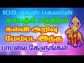 புதன் பகவான் காயத்ரி மந்திரம் Butha Gayatri Mant