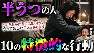 半うつの人の知られていない特徴的な10の行動【精神科医が徹底解説】