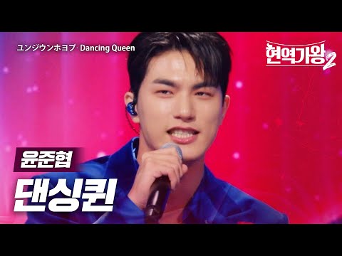 윤준협(ユンジウンホヨプ) - 댄싱퀸(Dancing Queen)｜현역가왕22회