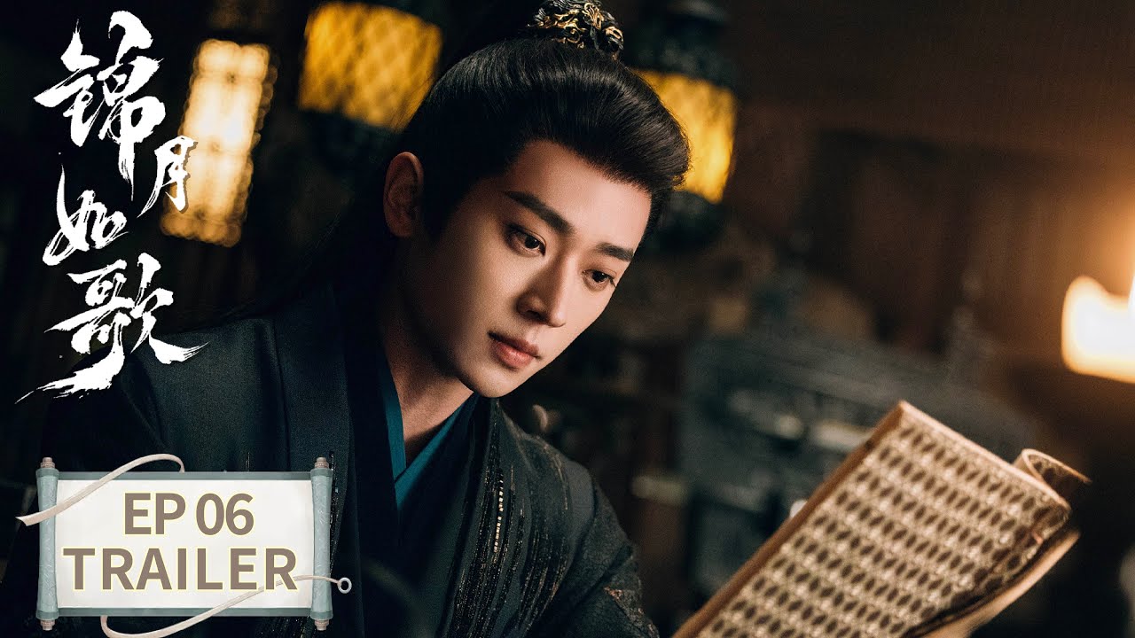 《錦月如歌》分集劇情-第6集