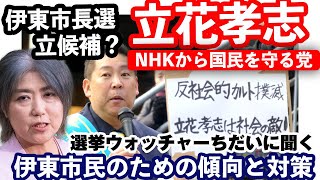 立花孝志(N国)が伊東市長選に田久保真紀とタッグ参戦？ -選挙ウォッチャーちだいに聞く、伊東市民のための傾向と対策