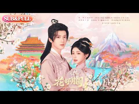 【全集FULL】《花好月圆之折香》| ENG SUB | #薄荷听书 #cdrama #latest #热门短剧 #都市 #重生 #逆袭 #现代 #甜宠