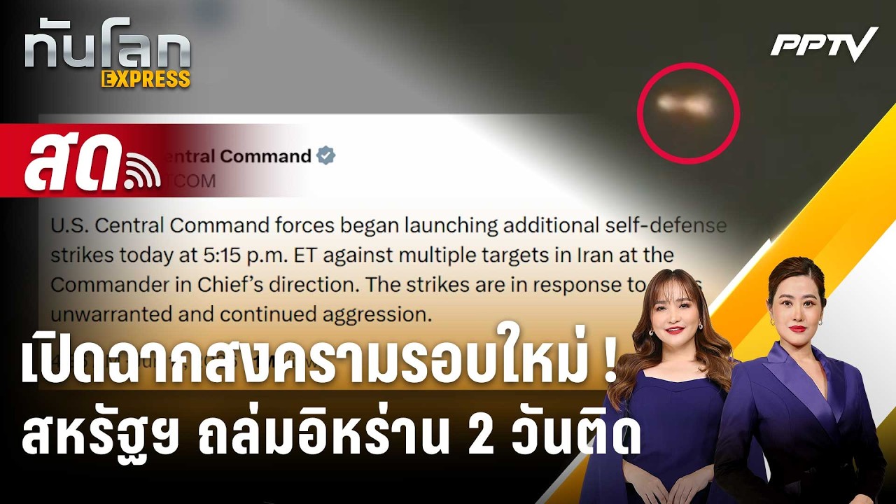 🔴 Live ทันโลก EXPRESS |เปิดฉากสงครามรอบใหม่ ! สหรัฐฯ ถล่มอิ?