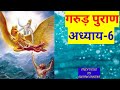 Garud Puran Adhyay 6 गरुड़ पुराण गरुड़ पुराण 6 अध्य�