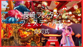 2024年長崎ランタンフェスティバル 点灯式［vlog］Nagasaki Lantern Festival/ 長崎燈會/NAGASAKI, JAPAN