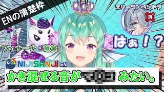 【にじさんじEN】和訳できないほど卑猥なことを言ってしまうフィナーナ・竜宮（清楚枠）【エリーラ・ペンドラ/フィナーナ・竜宮/ぽむ・れいんぱふ/LazuLight/NIJISANJI EN切り抜き】