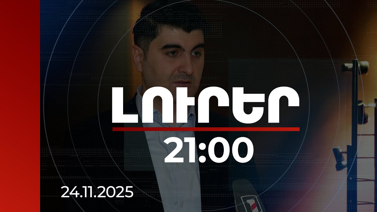 Լուրեր 21:00 | Քննարկվում է, միգուցե ստանա որոշակի լուծում. Բաքու մեկնած փորձագետը՝ գերիների մասին