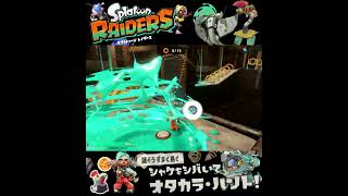 #shorts （（ヒーローモードみたい！？？）！？？）？？【スプラトゥーン レイダース】 #Shorts SP版