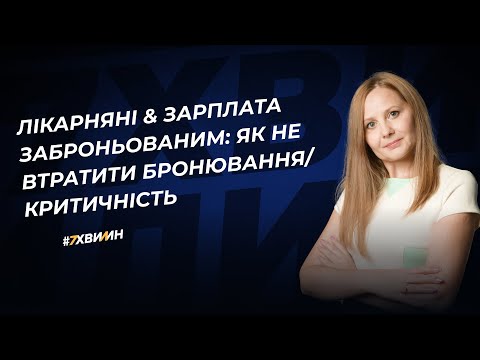 відео прев’ю для Лікарняні & зарплата заброньованим: як не втратити бронювання / критичність