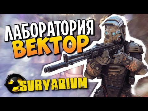 ☣ СУРВАРИУМ ☣ БОЙНЯ ЛАБОРАТОРИЯ ВЕКТОР