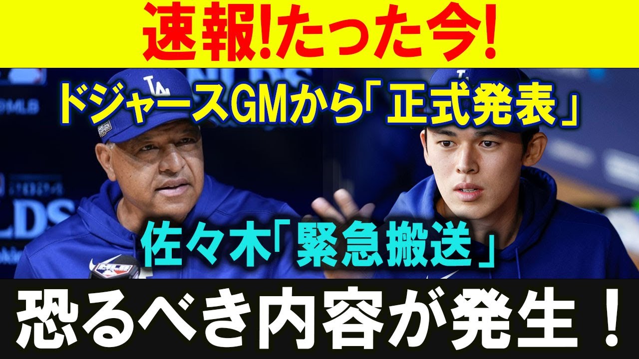 【速報】ドジャースGMから絶賛の声！「佐々木はチームの宝だ」次戦もエース起用へ