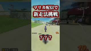 配信で「新走法」に挑戦してみた結果ｗｗ【マリオカートワールド】【ショートカット】【NISC】#shorts