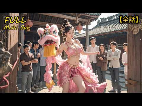 【全集】💪谁说女子不如男！群雄舞狮争霸🏆不料冠军拿下头盔爺爺嚇得立馬跪祠堂，竟是…….#drama #短劇 #短劇全集 #電影 #CEO #言情 #逆襲 #爽文