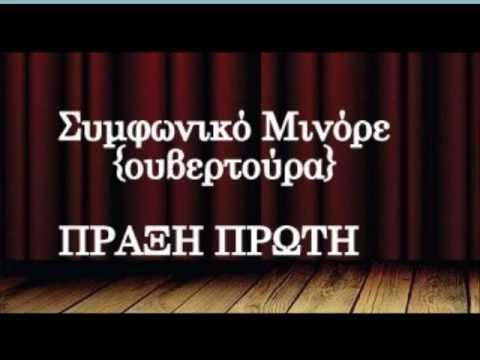 "Συμφωνικό μινόρε" των  Φέρρη - Παναγιώτου {το μινόρε του τεκέ}