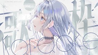 【歌枠】私を見つけてください！❄️🐾Singing Stream【#vtuber /#vsinger /#蒼星すい】