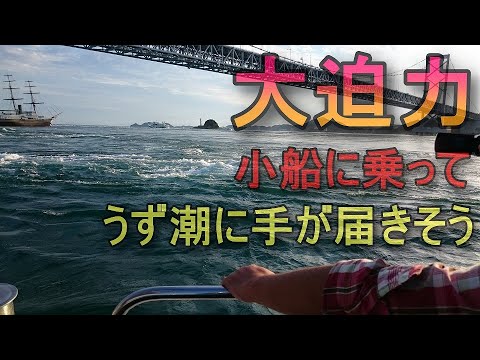 うずしお観潮クルージング船 ヘリオス