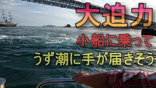 うずしお観潮クルージング船 ヘリオス