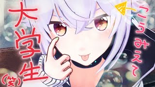 大学に入学して1か月経ちました…【LIVE】