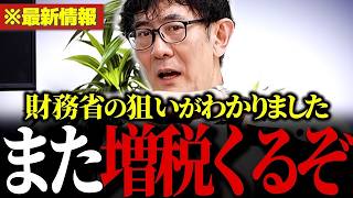 【悲報】また増税かよ…財務省が隠す「2年限定減税」の恐ろしい罠#給付付き税額控除 #食料品消費税減税 【三橋貴明/安藤裕/財務省/片山さつき】