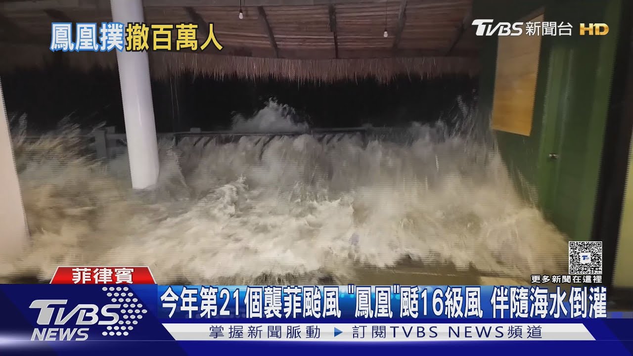 今年第21個襲菲颱風 「鳳凰」颳16級風 伴隨海水倒灌