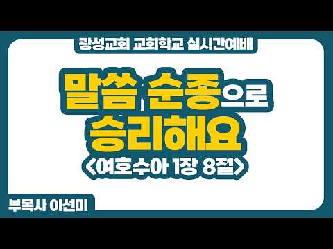 [예정] 26년 5월 10일 광성교회 교회학교 실시간예배