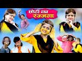 छोटी का रज्जगा  | CHOTI KA RAJJAGA | Khandeshi Hindi Comedy | Chhoti | Chotu Dada