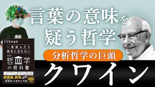 分析哲学って何やってるの？　クワインの基本思想