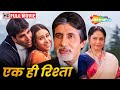 Ek Rishtaa The Bond Of Love Akshay Kumar Amitabh Bachchan Karisma Kapoor SUPERHIT MOVIE HD